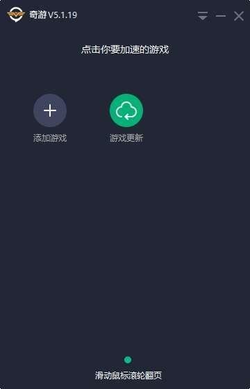 奇游网游联机加速器电脑版 6.5.5.517 官方最新版