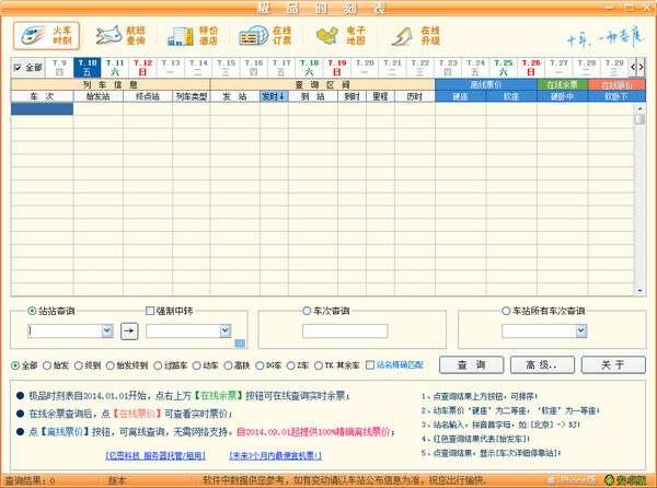 极品时刻表电脑版 2015.09.26 官方版