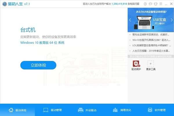 驱动人生官方版 8.16.21.60 最新版