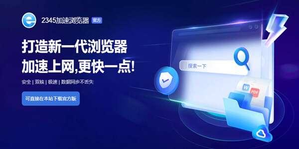 2345加速浏览器电脑版 11.5.0.34796 官方最新版 2345加速浏览器电脑版 11.5.0.34796 官方最新版