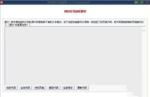 海洋网页在线加密官方版 1.5免费版