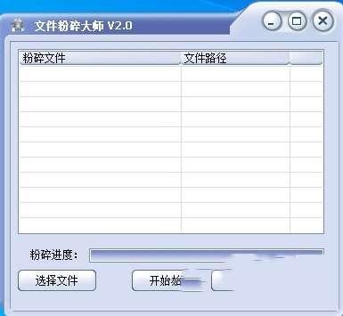 文件粉碎大师电脑版 2.1 官方免费版 文件粉碎大师电脑版 2.1 官方免费版