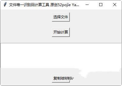 文件唯一识别码计算工具官方版 1.0 绿色免费版 文件唯一识别码计算工具官方版 1.0 绿色免费版