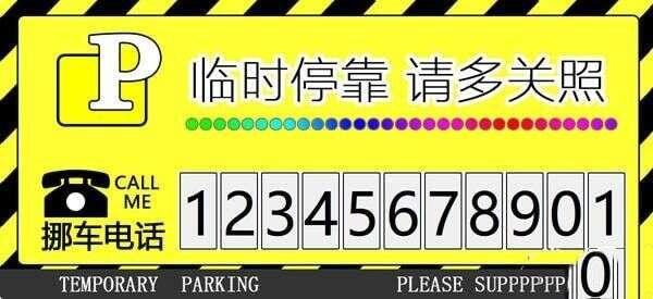 临时停车牌生成器 2.0.0.0免费版