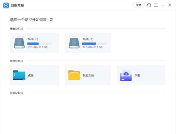 数据救星官方版 2.0.1.8 最新版