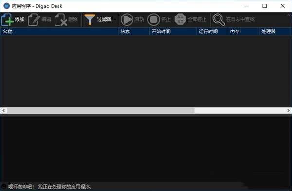 Digao Desk（进程监控工具）最新版 1.10.5 官方版