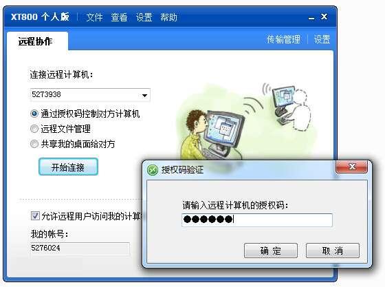 XT800(远程控制)个人版 5.1.2.4727官方版 XT800(远程控制)个人版 5.1.2.4727官方版