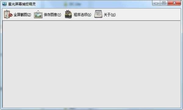 星光屏幕捕捉精灵免费版 0.2 官方版