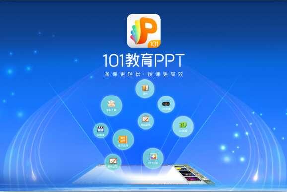 101教育PPT电脑版v3.0.10.5官方版 101教育PPT电脑版v3.0.10.5官方版