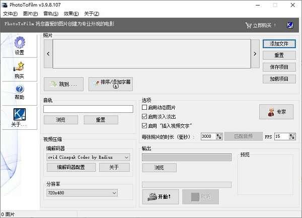 PhotoToFilm(图片电影制作工具)官方版 3.9.8.107 最新版 PhotoToFilm(图片电影制作工具)官方版 3.9.8.107 最新版