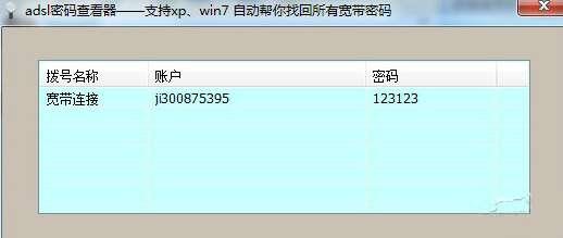 adsl密码查看器官方版 6.42 最新绿色版 adsl密码查看器官方版 6.42 最新绿色版