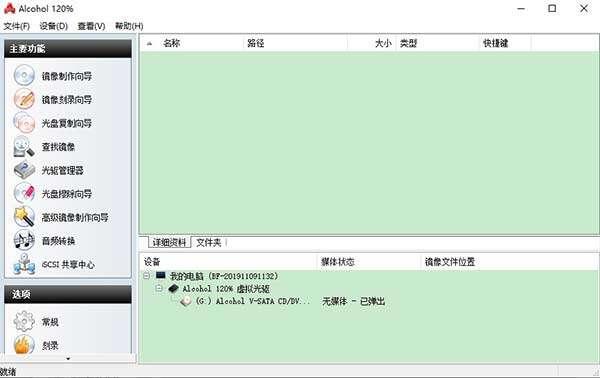 alcohol 120%(光盘刻录/虚拟光驱)官方版v2.1.1.2201 最新版