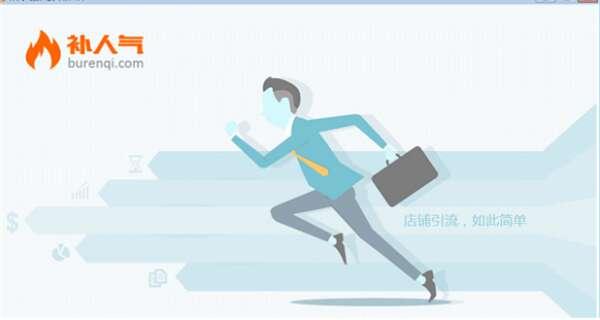 补人气客户端官方版 5.2.7.17 免费版 补人气客户端官方版 5.2.7.17 免费版