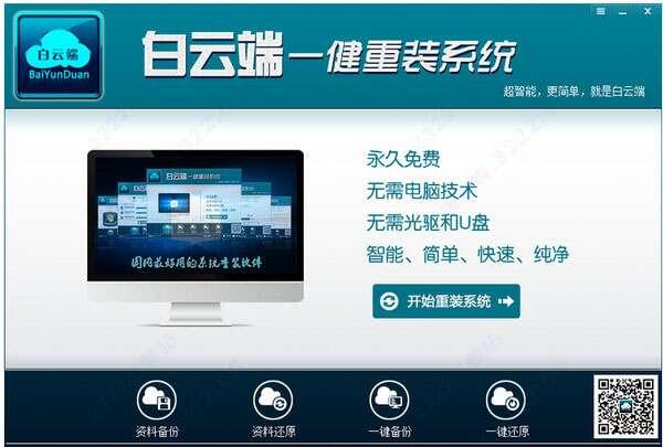 白云端一键重装系统最新版 1.2.9官方版
