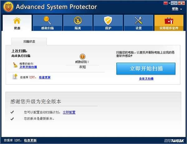 Advanced System Protector(电脑安全防护)官方版 2.3.1001.27010(含补丁)