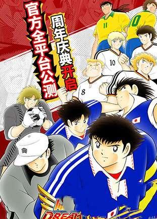 队长小翼最强十一人国际版 4.0.2 安卓版