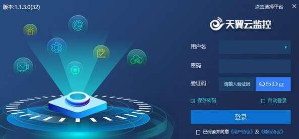 天翼云监控电脑客户端 3.0.7 官方安装版