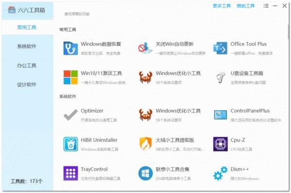 六六工具箱官方版 2023.6.14.1449 绿色免费版