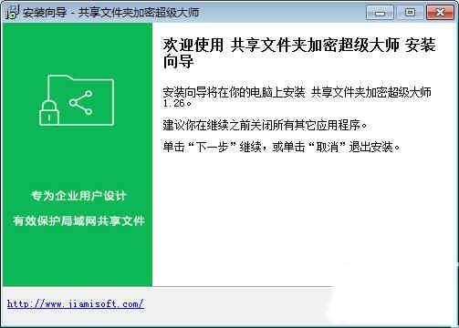 共享文件夹加密超级大师最新版 1.57 官方版
