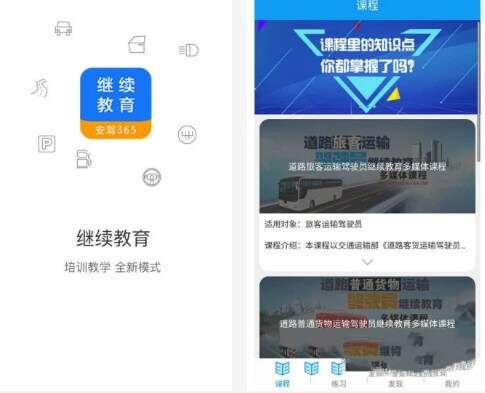安驾365继续教育安卓版 2.8.80 官方版