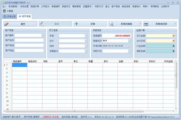 远方多栏收据打印软件 3.9 官方免费版