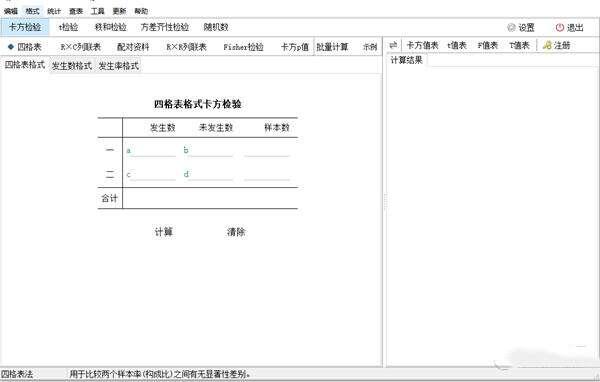 卡方检验计算器绿色版 3.7.75 官方最新版 卡方检验计算器绿色版 3.7.75 官方最新版