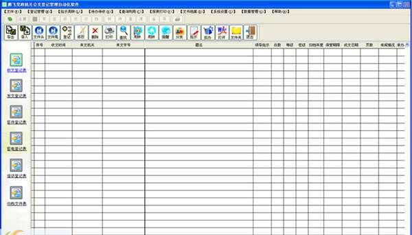 腾飞公文登记管理自动化软件 5.3.1024 官方最新版