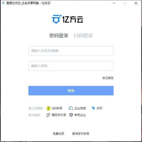 亿方云企业网盘电脑版 6.94.100 最新版 亿方云企业网盘电脑版 6.94.100 最新版