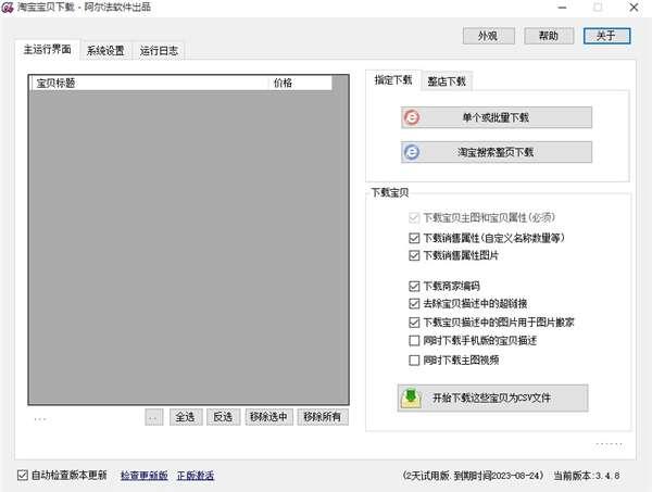阿尔法淘宝宝贝(淘宝店铺克隆器)电脑版 3.4.8 官方最新版 阿尔法淘宝宝贝(淘宝店铺克隆器)电脑版 3.4.8 官方最新版