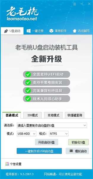 老毛桃U盘启动盘制作工具官方版下载v9.5_2509最新版