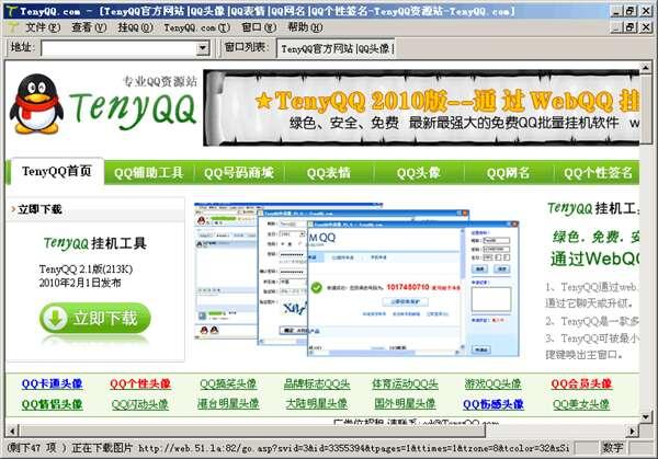 TenyQQ(Web页面挂QQ加速升级)电脑版2010 2.6  官方最新版