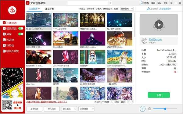 火萤视频壁纸电脑版 5.2.5.9 官方绿色版