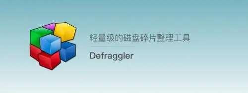 defraggler(快速整理磁盘碎片)中文版 2.22.33.995 官方免费版