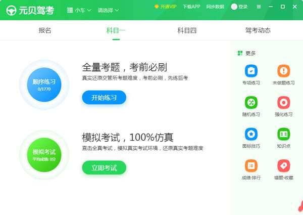 元贝驾考电脑版v6.3.1.131官方最新版