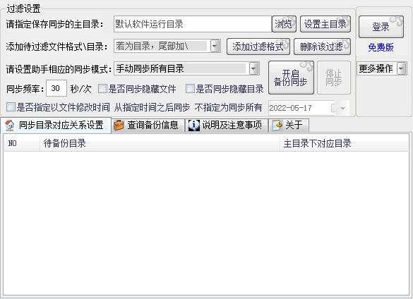同步盘助手官方版 1.36 最新版 同步盘助手官方版 1.36 最新版