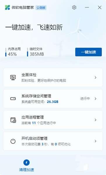 微软电脑管家最新版 3.6.3.0 官方版
