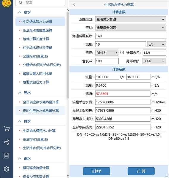 佑鸣给排水计算器电脑版v1.3.3官方版
