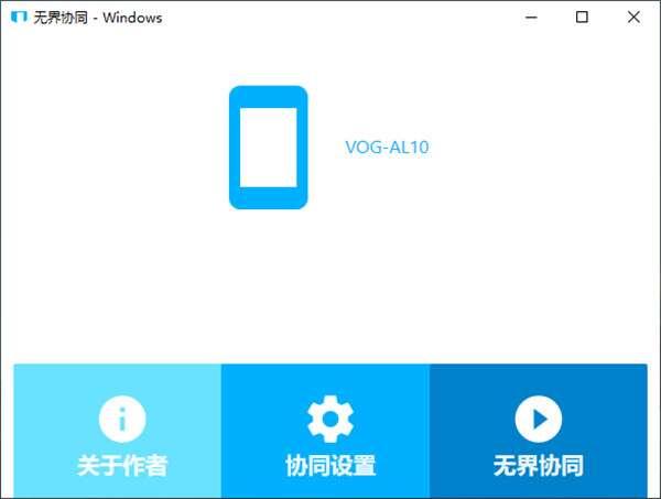 无界协同官方版 0.0.9 最新版