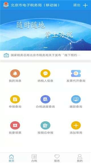 北京税务app 2.0.2 官方安卓版