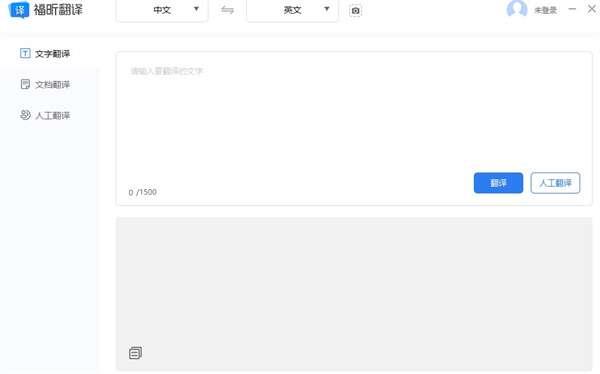 福昕翻译大师电脑版 1.3.1219.592官方绿色版