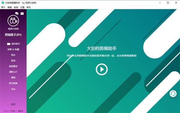 大拍档剪辑助手官方版 0.4.5 绿色免安装版 大拍档剪辑助手官方版 0.4.5 绿色免安装版