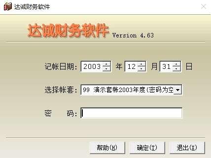 达诚财务软件绿色版 4.63 官方最新版