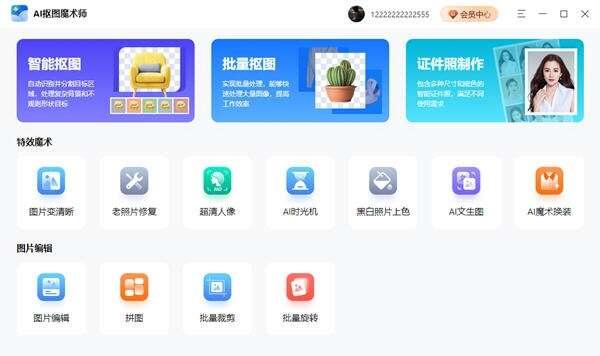 AI抠图魔术师电脑版 1.0.0.0 官方版
