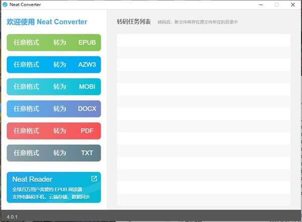 neat converter(电子书格式转换器)电脑版 4.0.1 官方最新版 neat converter(电子书格式转换器)电脑版 4.0.1 官方最新版