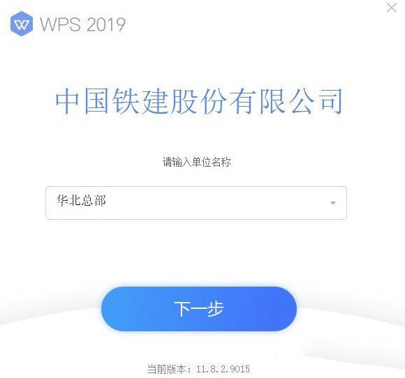 WPS2019铁建版电脑版 11.8.2.9015 官方专用版