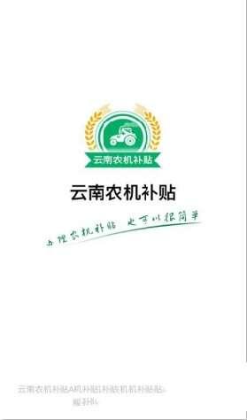 云南农机补贴官方最新版 1.2.6 安卓版 云南农机补贴官方最新版 1.2.6 安卓版