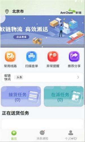 蚁城智配安卓版v1.0.2 蚁城智配安卓版v1.0.2