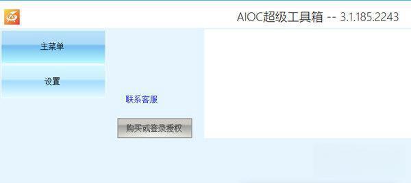 AIOC超级工具箱 4.1.54官方免费版