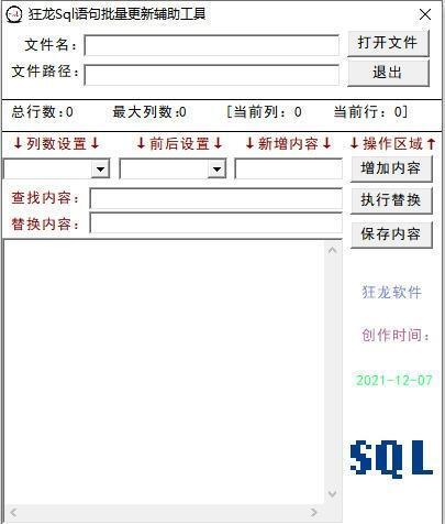 狂龙sql语句批量更新辅助软件 7.0 绿色免费版