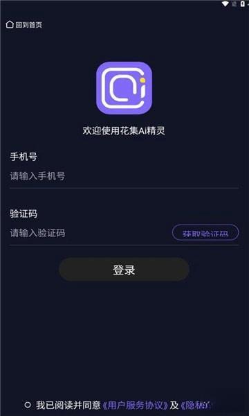 花集ai精灵安卓版v1.0.2